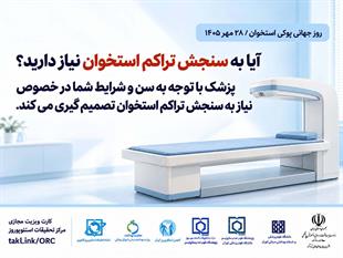 کمپین روز جهانی پوکی استخوان 1405